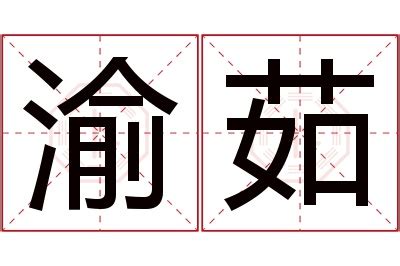 渝姓名學|渝字取名的寓意